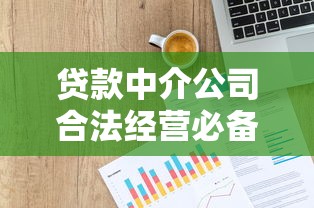 贷款中介公司合法经营必备条件与法律规定解析