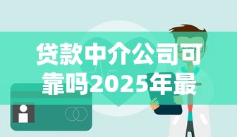 贷款中介公司可靠吗2025年最新避坑指南揭秘五大靠谱判断标准