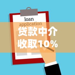 贷款中介收取10%服务费是否合法 2025年最新法律规定解读