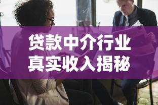 贷款中介行业真实收入揭秘 普通人做贷款中介能赚多少钱
