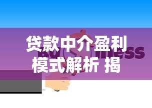 贷款中介盈利模式解析 揭秘中介费服务费如何赚取