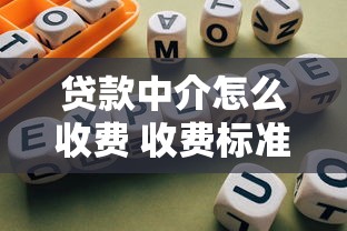 贷款中介怎么收费 收费标准及避坑指南全解析