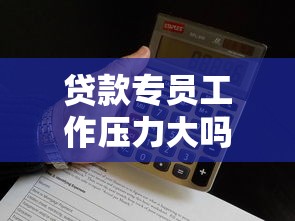 贷款专员工作压力大吗 薪资待遇和发展前景怎么样