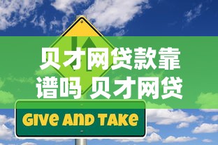 贝才网贷款靠谱吗 贝才网贷款申请条件及流程 贝才网贷款利息高不高