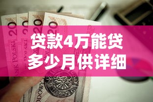 贷款4万能贷多少月供详细计算每月还款额是多少