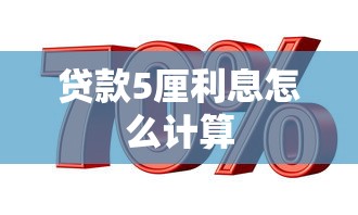 贷款5厘利息怎么计算