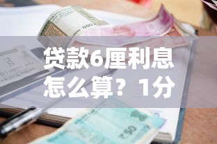 贷款6厘利息怎么算？1分钟算清年利率和月供金额