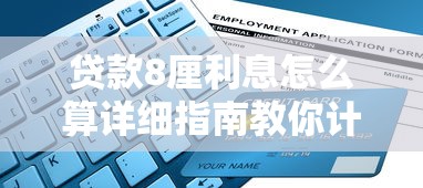 贷款8厘利息怎么算详细指南教你计算月供和总利息轻松掌握