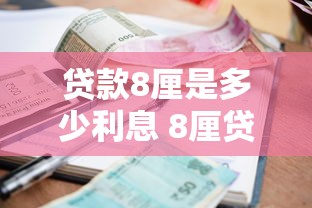 贷款8厘是多少利息 8厘贷款利息计算方法详解