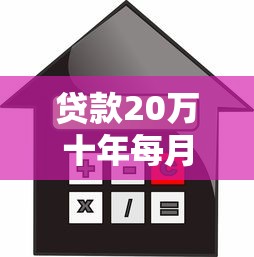 贷款20万十年每月还多少怎么计算最划算