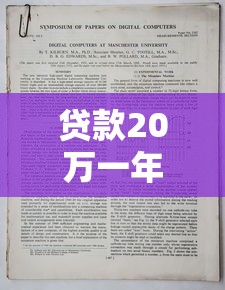 贷款20万一年利息是多少 2025最新贷款利率计算