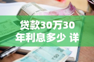 贷款30万30年利息多少 详细计算30年总利息和月供金额