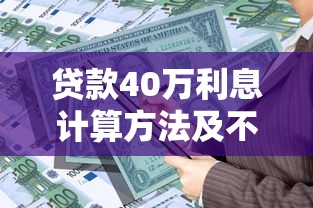 贷款40万利息计算方法及不同还款方式对比