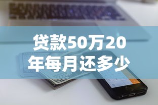 贷款50万20年每月还多少？2025最新还款计算器帮你精准测算