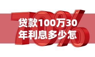 贷款100万30年利息多少怎么计算