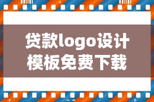 贷款logo设计模板免费下载