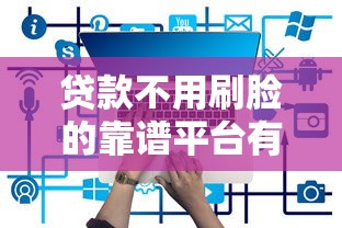 贷款不用刷脸的靠谱平台有哪些