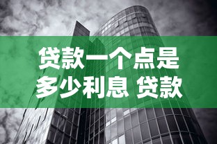 贷款一个点是多少利息 贷款利率1个点具体怎么算