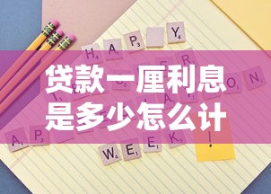 贷款一厘利息是多少怎么计算