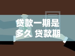 贷款一期是多久 贷款期限解析与最优还款方案