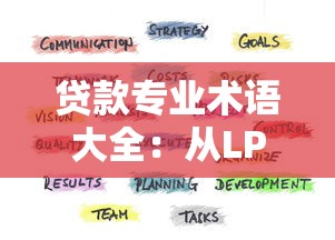贷款专业术语大全：从LPR到等额本息最全解析