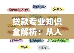贷款专业知识全解析：从入门到精通的实战指南