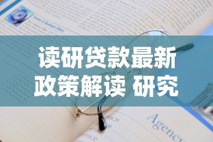 读研贷款最新政策解读 研究生助学贷款申请全攻略