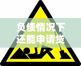 负债情况下还能申请贷款吗 这些条件你一定要知道
