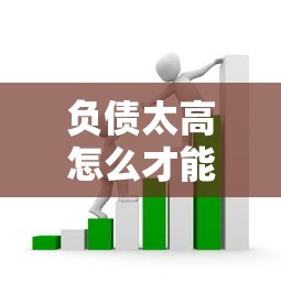 负债太高怎么才能贷到款