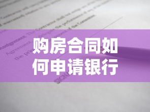 购房合同如何申请银行贷款 签订购房合同后能贷款吗