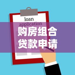 购房组合贷款申请条件及办理流程详解