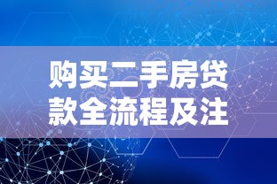 购买二手房贷款全流程及注意事项详解