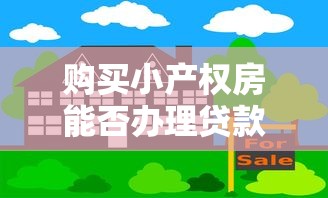 购买小产权房能否办理贷款风险与流程详解