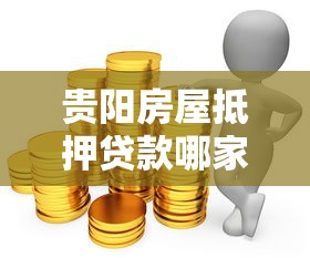 贵阳房屋抵押贷款哪家银行利息低放款快