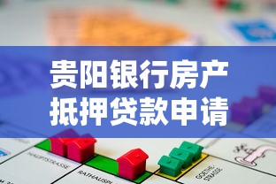 贵阳银行房产抵押贷款申请条件及流程指南