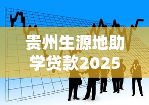 贵州生源地助学贷款2025年最新政策解读及办理流程指南