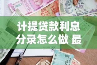 计提贷款利息分录怎么做 最新会计分录详解