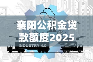 襄阳公积金贷款额度2025年最新政策及计算方法