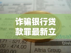 诈骗银行贷款罪最新立案标准判几年