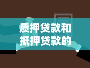 质押贷款和抵押贷款的区别与选择指南