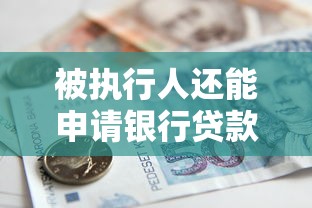 被执行人还能申请银行贷款吗