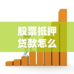 股票抵押贷款怎么办理 需要什么条件和流程