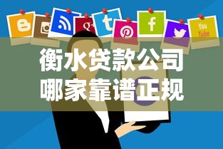 衡水贷款公司哪家靠谱正规放款快