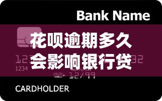花呗逾期多久会影响银行贷款申请 逾期记录保留5年如何补救