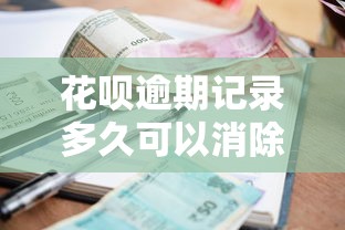花呗逾期记录多久可以消除现在贷款买房有影响吗