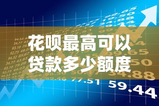 花呗最高可以贷款多少额度 花呗借款额度怎么提升