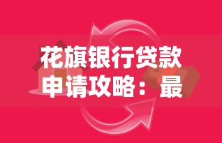花旗银行贷款申请攻略：最快1小时放款的低息借款方案