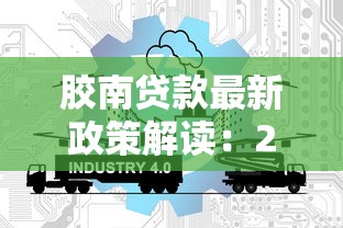 胶南贷款最新政策解读：2025年个人与企业低息贷款申请全攻略