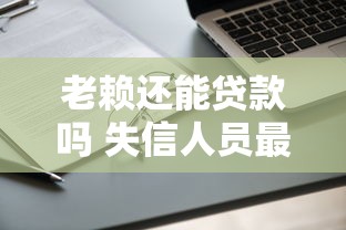 老赖还能贷款吗 失信人员最新贷款政策解读