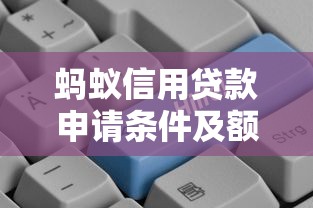 蚂蚁信用贷款申请条件及额度详解